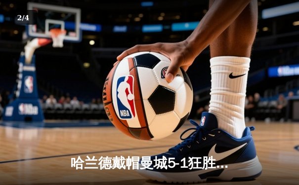 哈兰德戴帽曼城5-1狂胜狼队，英超争冠悬念再起 - 2