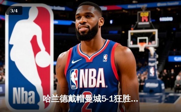 哈兰德戴帽曼城5-1狂胜狼队，英超争冠悬念再起 - 3