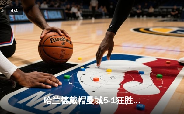 哈兰德戴帽曼城5-1狂胜狼队，英超争冠悬念再起 - 4