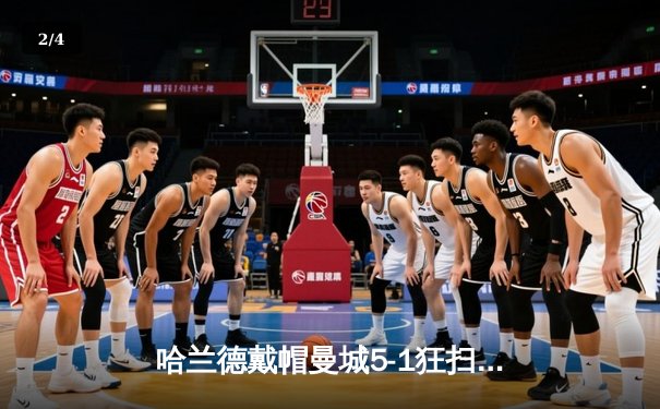 哈兰德戴帽曼城5-1狂扫狼队 英超争冠悬念再起 - 2