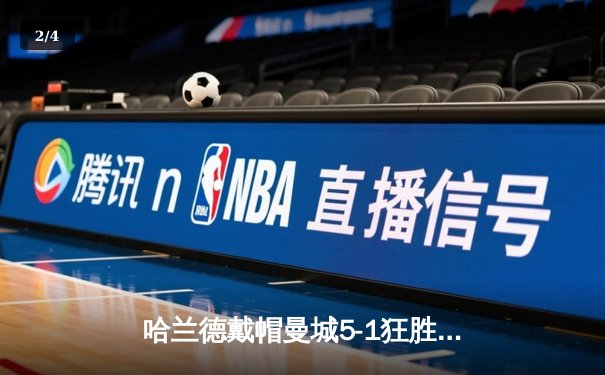 哈兰德戴帽曼城5-1狂胜狼队，英超争冠悬念再起 - 2