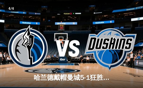 哈兰德戴帽曼城5-1狂胜狼队，英超争冠悬念再起 - 4