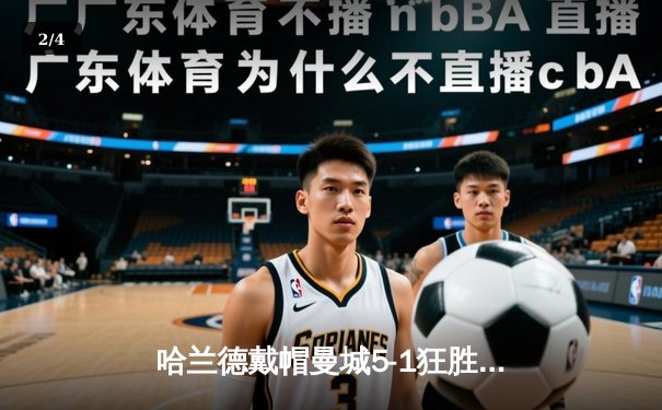 哈兰德戴帽曼城5-1狂胜狼队，英超争冠悬念再起 - 2