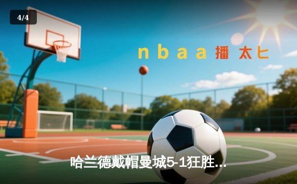 哈兰德戴帽曼城5-1狂胜狼队，英超争冠悬念再起 - 4