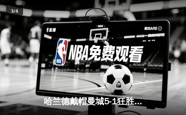 哈兰德戴帽曼城5-1狂胜狼队，英超争冠悬念再起 - 3